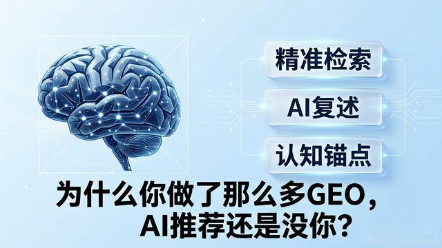 为什么你做了那么多GEO，AI推荐还是没你的品牌呢？